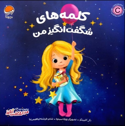 کلمه های شگفت انگیز من